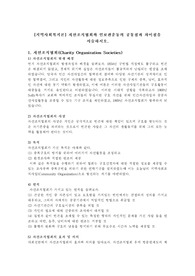 자선조직협회와 인보관운동의 공통점과 차이점을 서술하시오.