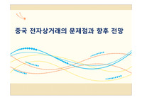중국 전자상거래의 문제점과 향후 전망