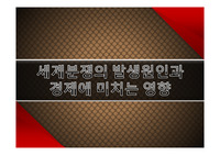 세계분쟁의 발생원인과 경제에 미치는 영향