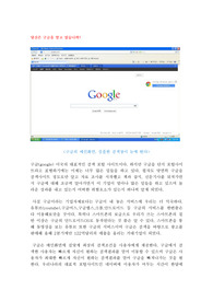 구글의 사업분석과 장단점