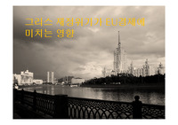 그리스 재정위기가 EU경제에 미치는 영향