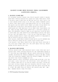 정보관리가 중요해진 배경과 발전과정을 설명하고 정보관리체계의 긍정적인측면을 설명하시오.