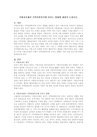 지방자치제가 지역사회복지에 미치는 영향에 대하여 논하시오.