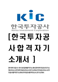 [한국투자공사-청년인턴최신공채합격기소개서]한국투자공사자기소개서자소서,한국투자공사자소서자기소개서,투자공사자소서,투자공사합격자기소개서,투자공사합격자소서,자기소개서