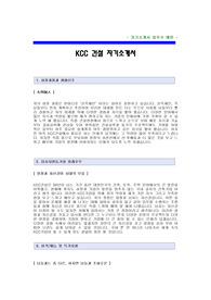 [KCC건설자기소개서] KCC건설 자기소개서 예문 -KCC건설합격자기소개서- KCC합격자소서 -KCC건설공채자기소개서 -KCC건설채용자소서