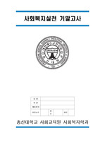 사회복지실천 기말고사