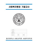 사회복지행정 기말고사