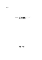 [독후감] 클린(Clean)