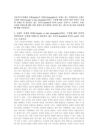 자유민주주의에서 공평(equity)은 불평등(inequality)을 전제로 하는 의미입니다. 공평은 공정한 불평등(equity is fair inequality)이라는 주장에 대한