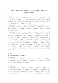 사회복지 윤리와 가치를 기술하고, 가치가 서로 상충되는 사례를 들어 해결방안을 설명하라.