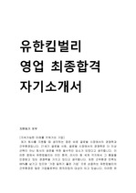 유한킴벌리 영업직 최종합격 자기소개서 (유한킴벌리 영업합격 자소서)
