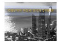 국제무역의 특징과 한국의 무역현황