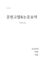 학령기아동 문헌고찰 및 논문요약 리포트