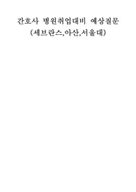 (간호사)면접 예상 질문