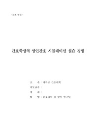 (간호연구/논문)간호학생의 성인간호 시뮬레이션 실습 경험