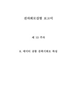 전자회로 실험 에미터 공통 증폭기회로 특성