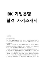 IBK기업은행 서류합격 자기소개서 (기업은행 합격 자소서)