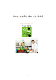 무조건 성공하는 작은 식당 독후감 감상문 서평 요약 백종원!!!!