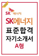 SK에너지 표준 합격 자기소개서 A형.최종합격.