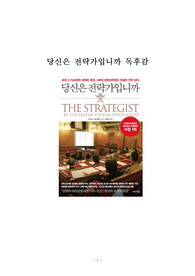당신은 전략가입니까 독후감 감상문 서평 신시아 A. 몽고메리!!!!