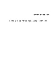 쓰기와 말하기를 연계한 활동 교안