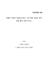 변별적 자질의 개념, 강점과 문제점
