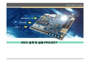 ASIC 설계 및 실험 프로젝트 PPT
