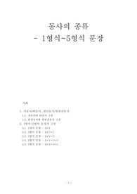 [영문법] 동사의 종류 - 1형식~5형식 문장