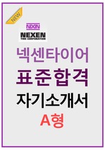 넥센타이어(주) 표준 합격 자기소개서 A형.최종합격.