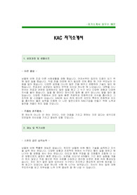 [KAC자기소개서] 코리아오토글라스자기소개서 우수예문 -코리아오토글라스자소서 -KAC공채 자기소개서 -코리오토글라스합격자소서