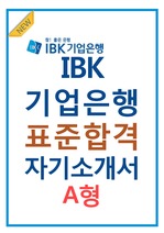 IBK 기업은행 표준 합격 자기소개서.최종합격.