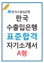한국수출입은행 합격 표준 자기소개서.최종합격.