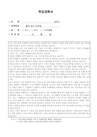 학업계획서