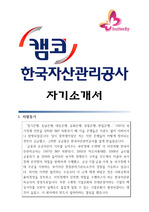 한국자산관리공사 자기소개서 (인턴)