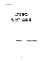 제주대 온라인강의 정보기술과 경영혁신 레포트 (고령층의 정보기술활용)