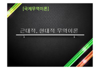 [국제무역이론] 근대적, 현대적 무역이론