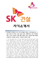 SK건설 자기소개서 (품질관리)