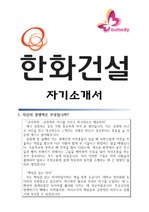 한화건설 자기소개서 (경영지원)