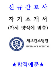 신규간호사  자기소개서-세브란스병원 자체양식