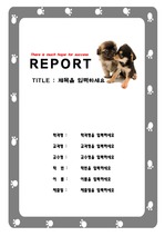   A+ (레포트표지,표지,고해상도) 강아지와 발자국