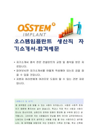 (오스템임플란트 자기소개서-생산직), 오스템임플란트 자소서, 오스템임플란트 자기소개서, 오스템임플란트 자소서샘플