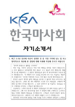 한국마사회 자기소개서 (인턴)