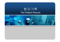 보건정보관리학 환자기록PPT