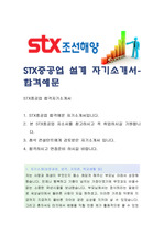 (STX중공업 자기소개서-설계), STX중공업 자소서, STX중공업 자기소개서, STX중공업 자소서샘플