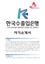 한국수출입은행 자기소개서