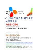   (CJ CGV 자기소개서-기획관리), CJ CGV 자소서, CJ CGV 자기소개서, CJ CGV 자소서샘플, CJ CGV 합격샘플