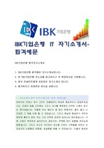 (IBK기업은행 자기소개서-IT), IBK기업은행 자소서, IBK기업은행 자기소개서, IBK기업은행 자소서샘플