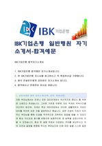 (IBK기업은행 자기소개서-일반행원), IBK기업은행 자소서, IBK기업은행 자기소개서, IBK기업은행 자소서샘플