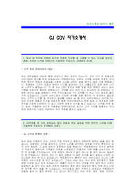 [CGV자기소개서]CJ CGV합격자소서,CJ CGV합격자기소개서,CGV공채자기소개서,CGV공채자소서,CJ그룹자소서,CJ CGV신입자기소개서