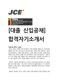JCE 대졸신입 공채 합격자소서